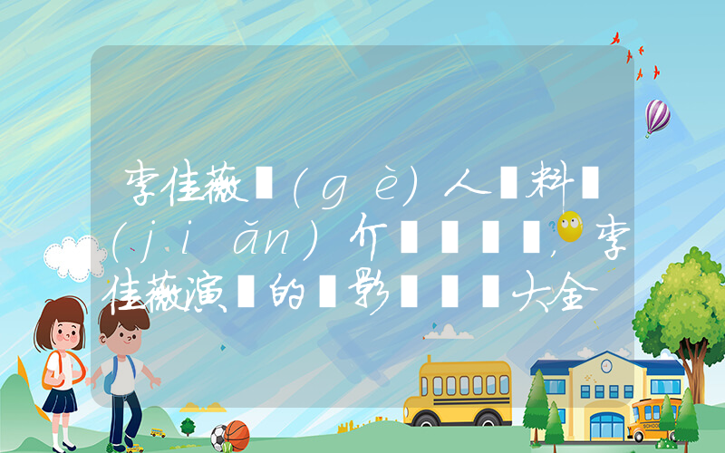 李佳薇個(gè)人資料簡(jiǎn)介，李佳薇演過的電影電視劇大全插圖